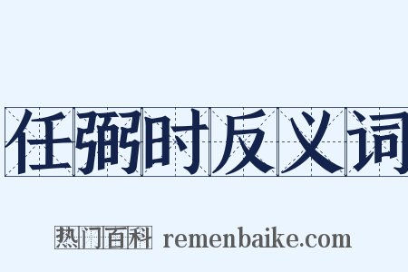任弼时反义词是什么意思的图片